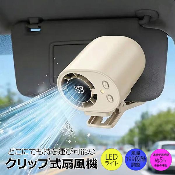 ポータブルファン クリップ式 小型ファン 車用扇風機 LEDディスプレイ付き USB充電 扇風機 サーキュレーター アウトドア キャンプ 車中泊 車 夏 便利グッズ