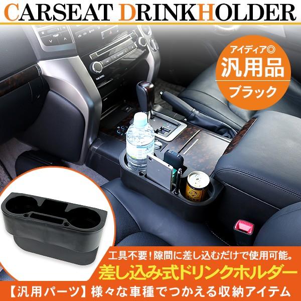 隙間 ドリンクホルダー 缶ホルダー コンソール収納box 収納 落下防止 シートポケット 携帯ケース 車中泊 ドライブ 内装パーツ アットパーツ 通販 Paypayモール