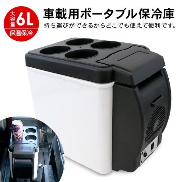 ポータブル 保冷温庫 6l 車載用 保冷庫 車用 ポータブル冷蔵庫 車載用冷蔵庫 クーラーボックス ドリンクホルダー付き 黒 ショルダーベルト付き 車中泊グッズ アットパーツ 通販 Paypayモール