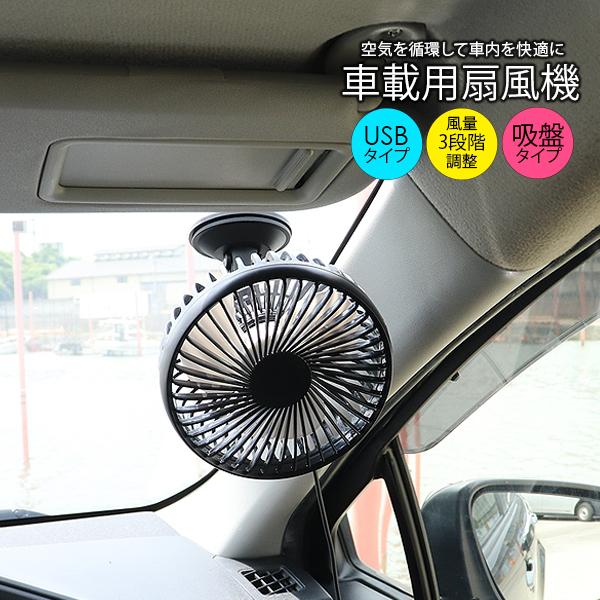 ポータブル扇風機 卓上扇風機 USB扇風機 ブラック 車載用 車用 車内