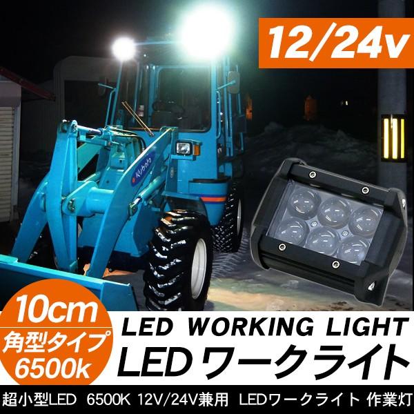 除雪車 除雪機 重機 フォークリフト ユンボ LED 作業灯 12V 24V兼用