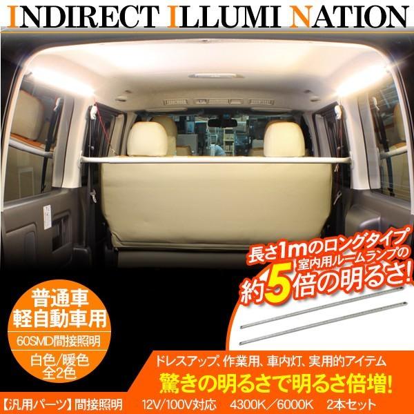 LED間接照明 バーライト LEDルームランプ 作業灯 SMD60灯 2本セット
