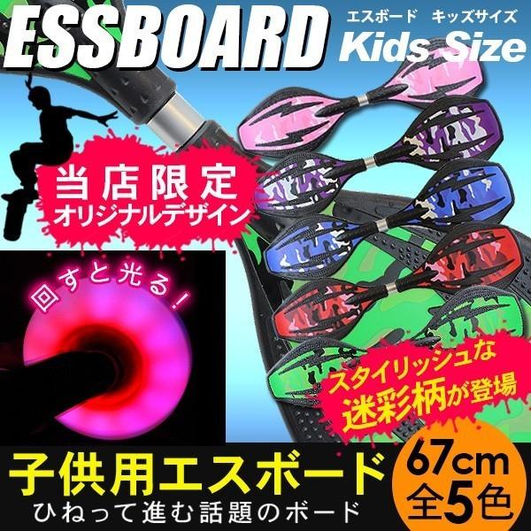 エスボード ミニモデル 子供用/携帯用ケース付き 光るタイヤ仕様 スケボー 2輪 子ども用スケートボード 迷彩/単色 全10色 ABEC-7ベアリング