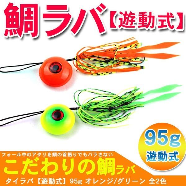 鯛ラバ タイラバ カブラ 青物 鯛釣り 95g 1個 オレンジ グリーン 釣具 
