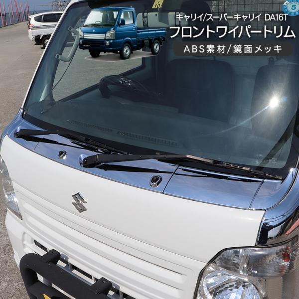 スズキ キャリイトラック/スーパーキャリイ DA16T メッキワイパーパネル 3P フードパネル ボンネット ガーニッシュ ABS素材 軽トラ カスタム 外装パ