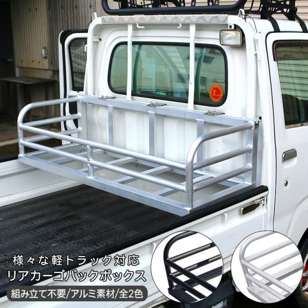 軽トラック アルミ製 荷台 バックボックス バスケット リアカーゴ