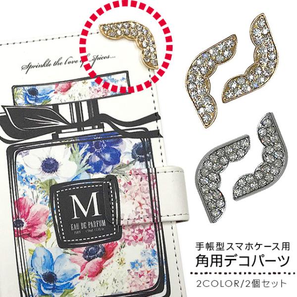 デコパーツ 2個セット 手帳型スマホケース用 ラインストーン キラキラ