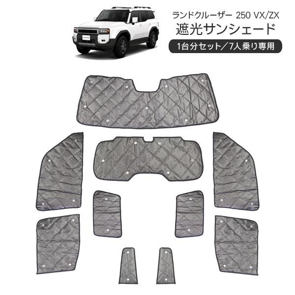 トヨタ ランドクルーザー250 VX/ZX サンシェード 1台分 10Pセット 全面