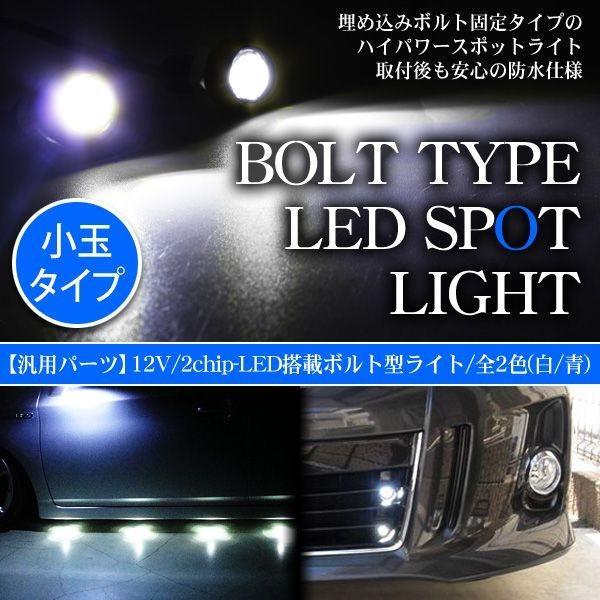 LED デイライト/プロジェクタースポットライト 18mm 埋め込みボルトタイプ/2個セット 汎用 カスタム パーツ