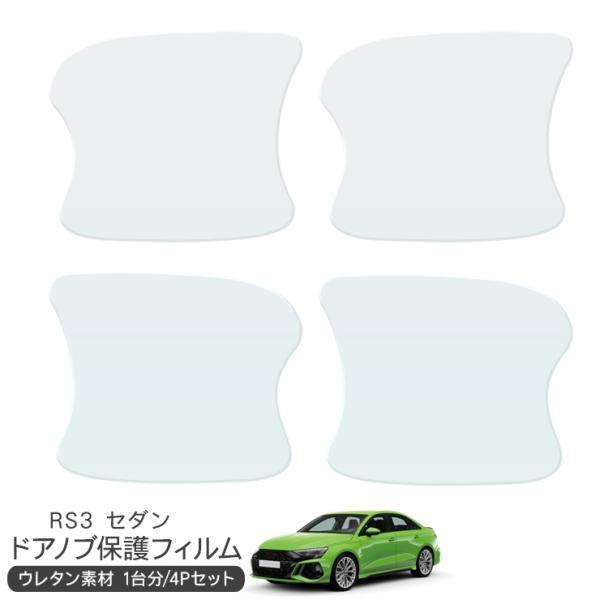 アウディ RS3 セダン ドア 保護フィルム 4P ドアハンドルプロテクター 4ドア分 ドアガード キズ防止 キズ隠し