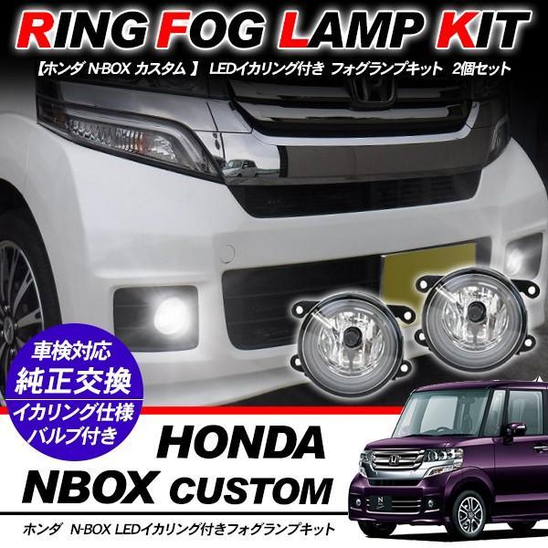 ホンダ N-WGN カスタム フォグランプ LED イカリング付 純正交換 フォグ フォグライト バルブ付き LED/HID適合 保証付き JH1/2 外装パー