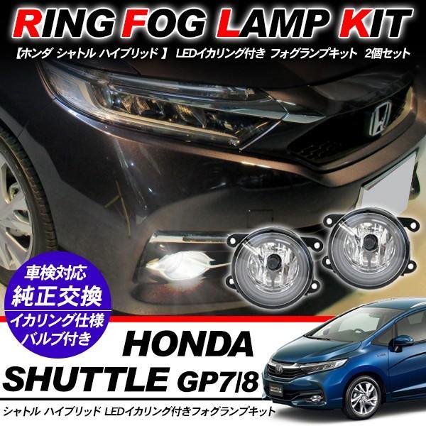 ホンダ シャトル ハイブリッド フォグランプ LED イカリング付 純正交換 フォグ フォグライト バルブ付き LED/HID適合 保証付き GP7/8 外装パ