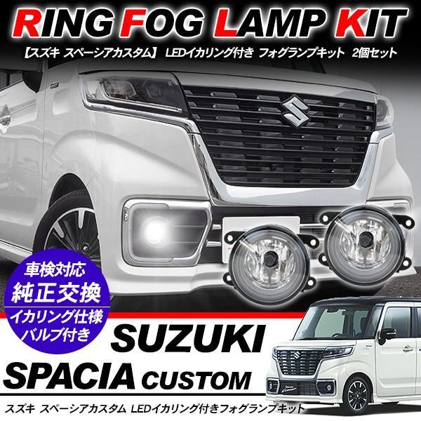 スズキ スペーシア カスタム フォグランプ LED イカリング付 純正交換 フォグ フォグライト バルブ付き LED/HID適合 保証付き MK53S 外装パー