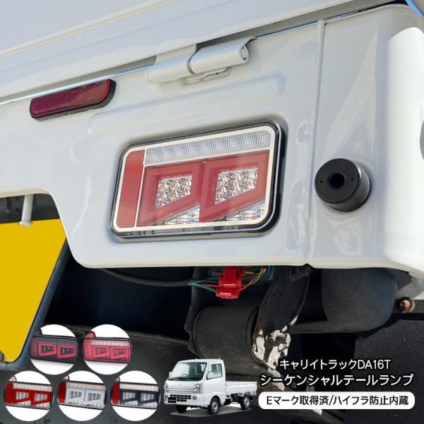 キャリイトラック DA16T スーパーキャリイ シーケンシャル LED