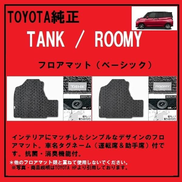 トヨタ　タンク　フロアマット TOYOTA純正 TANK /ROOMY フロアマット(ベーシック） : AT-PARTS - 通販