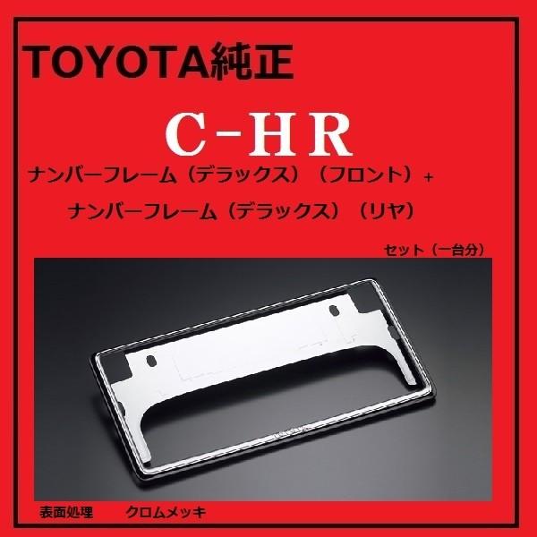 TOYOTA純正 C-HRナンバーフレーム（デラックスタイプ）#08407-00273
