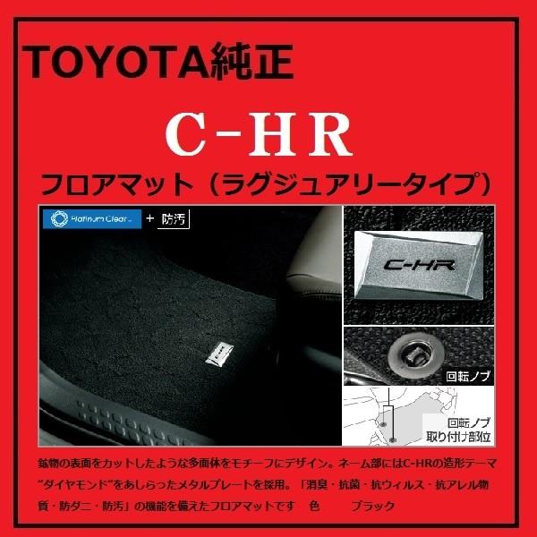 C-HR C-HR フロアマット(ラグジュアリータイプ)TOYOTA純正 C-HR C-HR フロアマット(ラグジュアリータイプ)TOYOTA純正