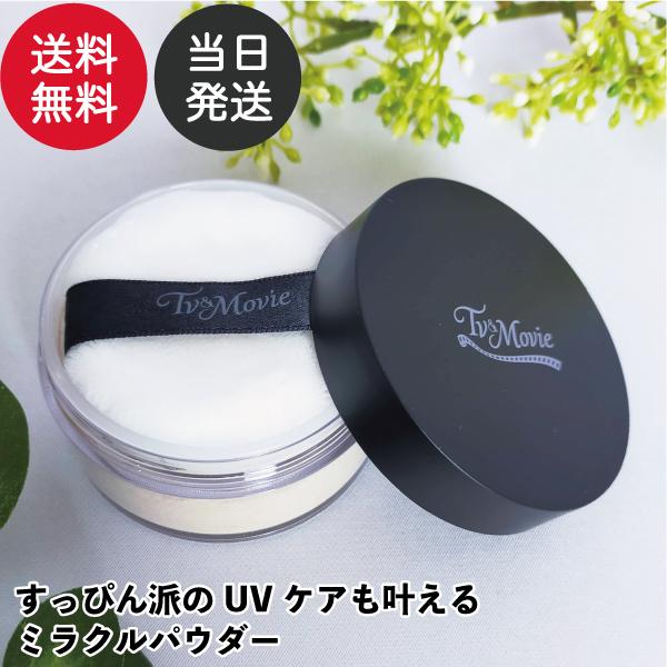 TV&MOVIE(ティービーアンドムービー)ホワイトプロテクト ミネラルパウダー 30%OFF 即納 日本全国送料無料 TV&MOVIE 日本製 敏感肌 天然成分