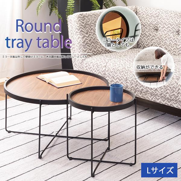 ラウンド サイドテーブル Lサイズ テーブル トレー 丸型 ミラー 鏡 ソファトレー ソファテーブル 取り外し可能 スタイリッシュ　収納 お洒落  シンプル 折り畳み