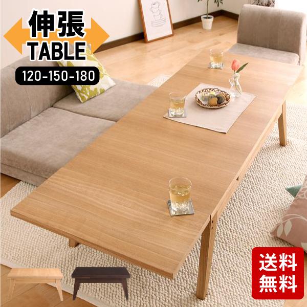 伸張式テーブル 幅120cm 150cm 180cm センターテーブル ローテーブル エクステンションテーブル 天然木 木製 CPN-102 コパン