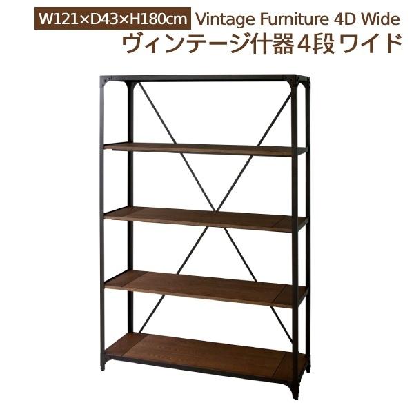 ヴィンテージ風木製4段シェルフ オープンラック 4段 ラック シェルフ 棚 ヴィンテージ風 木製棚 天然木