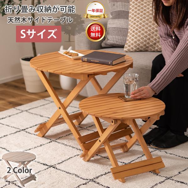 木製サイドテーブル折りたたみ式 天然木 サイドテーブル Sサイズ パイン パイン材 フォールディング
