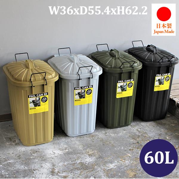 ペールカン 60L【単品】ゴミ箱 60L 大容量 おしゃれ シンプル キッチン スクエア型 角型 日本製 蓋つきゴミ箱 分別 ごみ箱 北欧 ダストボックス 大型 収納 AZSP