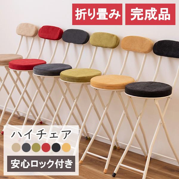 ハイチェア 背もたれあり 単品 スツール カウンターチェア 折り畳み