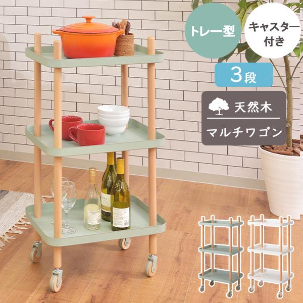 木製マルチワゴン 3段 ビーチ材 スチールワゴン キャスター付き  