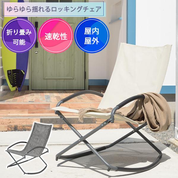ロッキングチェア イス チェア アウトドア 折りたたみ おしゃれ 北欧