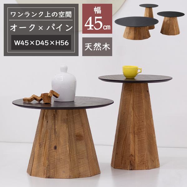 木製円形サイドテーブル 自然木デザイン