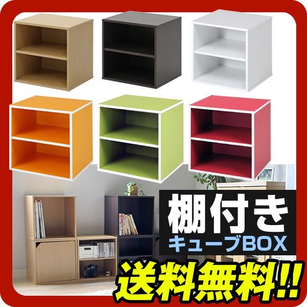 棚付きキューブボックス シングルカラーボックス カラーボックス