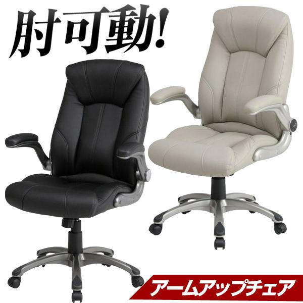 アームアップ機能付き エグゼクティブチェア オフィスチェア パソコンチェア デスクチェア ロッキングチェア チェアー 椅子