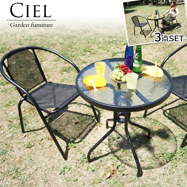 ガーデンチェア＆ガラステーブルセット 3点 Ciel シエル ガーデンテーブル＆ガーデンチェア 3点セット メッシュ