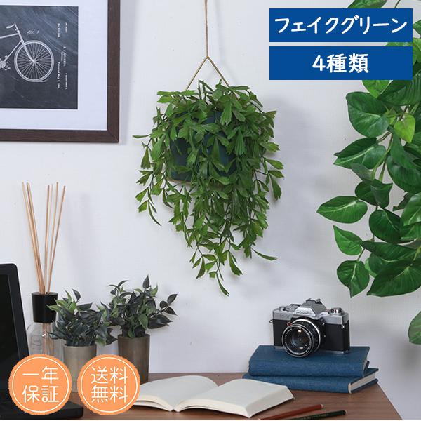 フェイクグリーン ハンギング  観葉植物 インテリア 人工観葉植物 造花 人工 フェイク 水のいらない カフェ オフィス お店 イベント おしゃれ 置物 緑