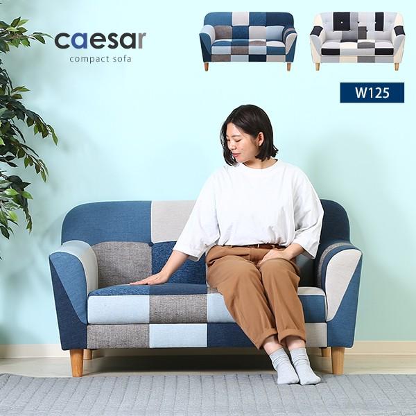 パッチワークデザインソファ 125cm パッチワークデザイン コンパクトソファ [ 幅125cm ] ソファー