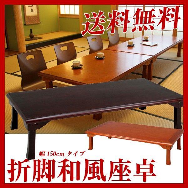 折りたたみ和テーブル 150cm 和室 折り畳み 座卓 畳 座敷 折りたたみ和テーブル 150cm 和室 折り畳み 座卓 畳 座敷