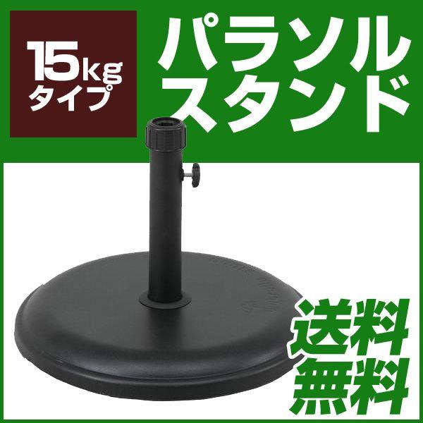 パラソルスタンド 15kg パラソルベース ガーデン スタンド 土台 パラソル用ベース 重り 重石 ビーチ アウトドア ガーデン