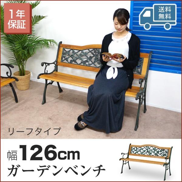 ガーデンベンチ リーフベンチ 耐荷重160kg ガーデン インテリア ベンチ 長椅子 ベランダ 庭 ウッドベンチ 天然木 屋外 Fj C ポケてりあ 通販 Yahoo ショッピング