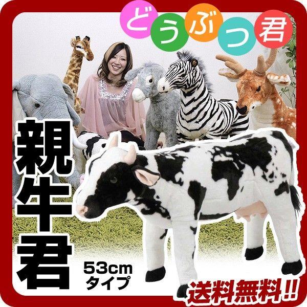 親ウシ 大人も座れるぬいぐるみ 耐荷重80kg ウシ 牛 モーモー