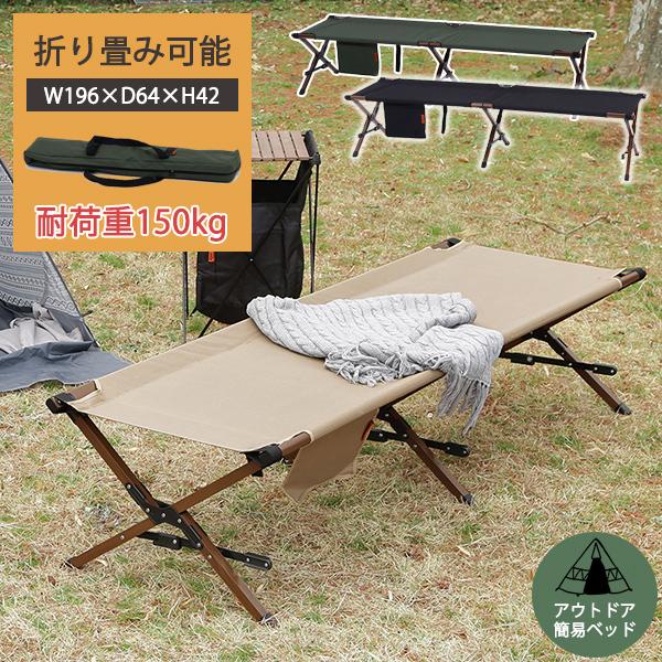 コット 簡易ベッド ベッド 折り畳み フォールディング コット 簡易ベッド ベッド 折り畳み フォールディング
