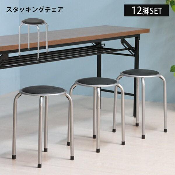 パイプチェア 12脚セット スタッキング 会議用 体育館 学校 まとめ買い応援！ パイプスツール 会議椅子 いす イス 椅子 チェア