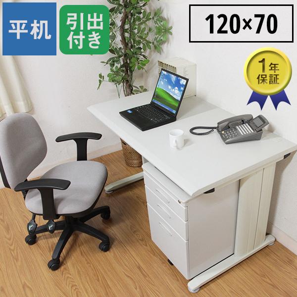 引き出し付き オフィスデスク 幅120cm デスク単品 事務机 ワーキング  