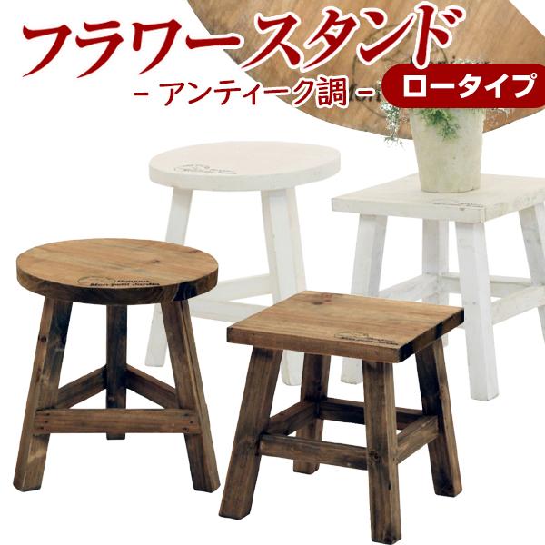 安心発送】 アンティーク風スツール フラワースタンド