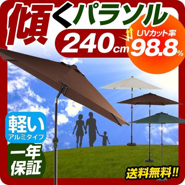 アルミパラソル 240cm UVカット率 99.8% ガーデンパラソル ビーチパラソル アウトドア イベント 日よけ