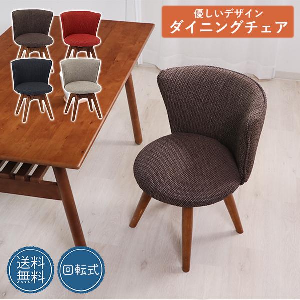 おしゃれな回転式ダイニングチェア チェア 椅子 イス いす 回転 おしゃれな回転式ダイニングチェア チェア 椅子 イス いす 回転