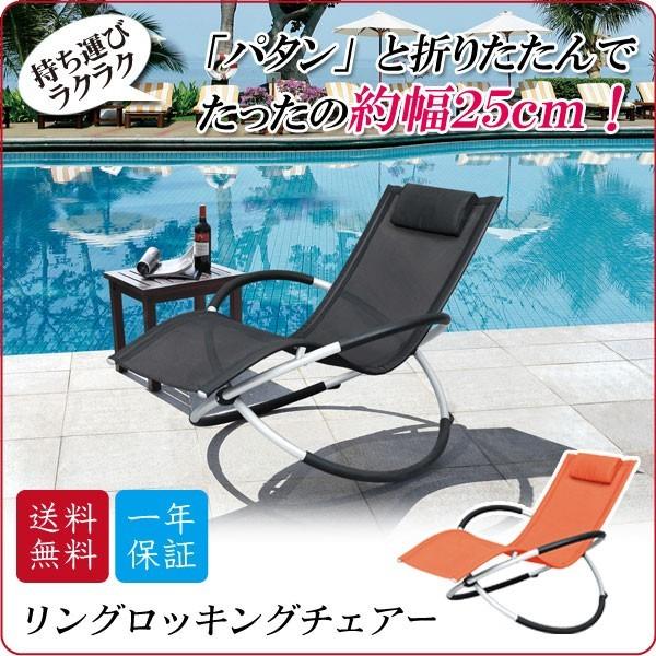 廃盤】リングロッキングチェア 折りたたみ 送料無料 チェア