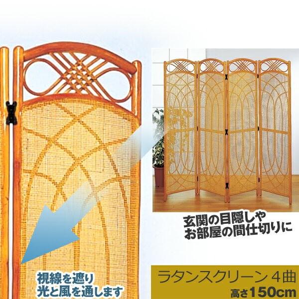 ラタンスクリーン 4曲 ナチュラル【完成品】 涼しい 丈夫 藤