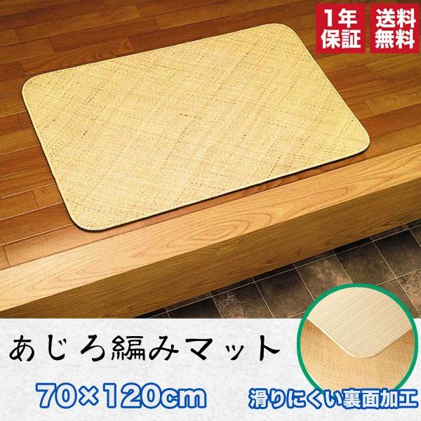 あじろ編みマット【70×120cm】 敷物 籐 ラタン 網代編み 手編み