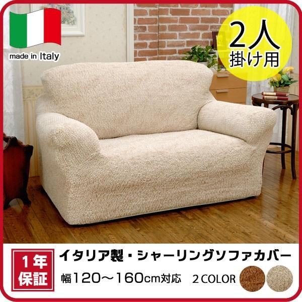 ソファカバー シャーリングカバー ○イタリア製シャーリングソファ